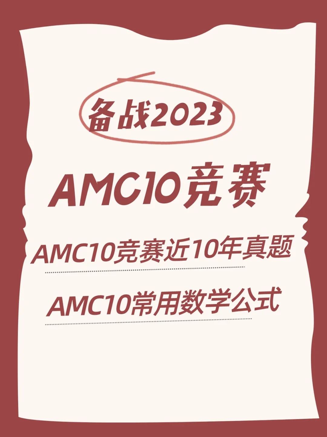 AMC10数学竞赛