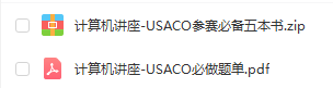 USACO竞赛