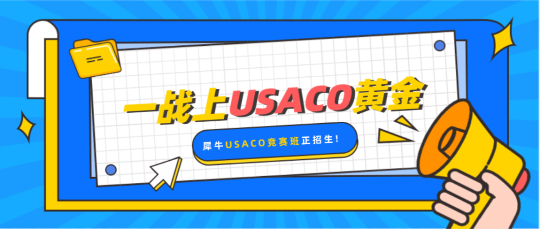 USACO竞赛