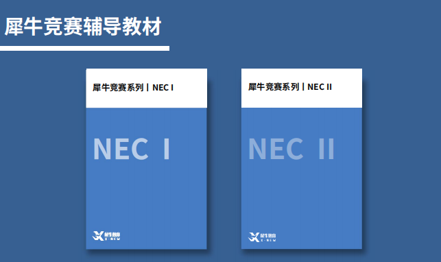 NEC经济竞赛