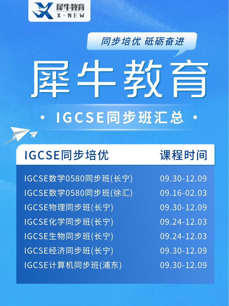 IGCSE课程