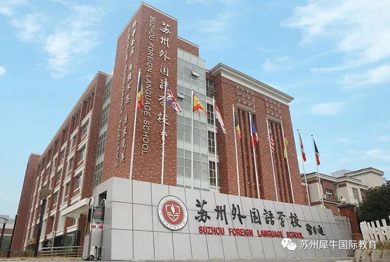 苏州国际学校