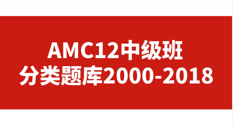 AMC竞赛