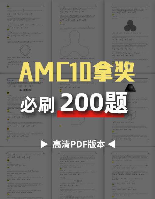 AMC10数学竞赛