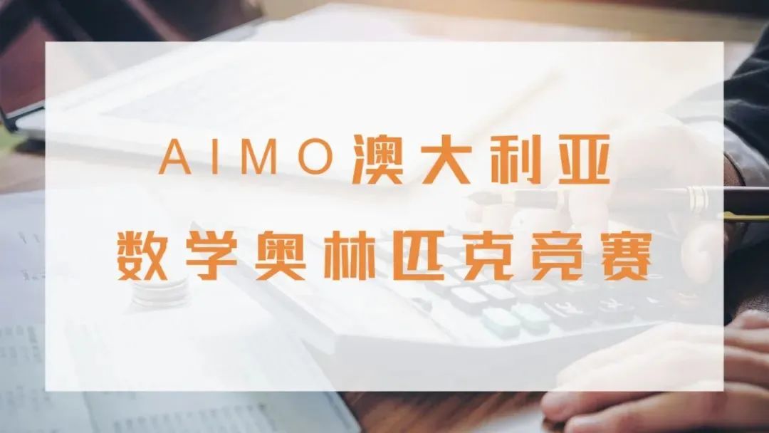 AIMO澳大利亚中级数学奥赛