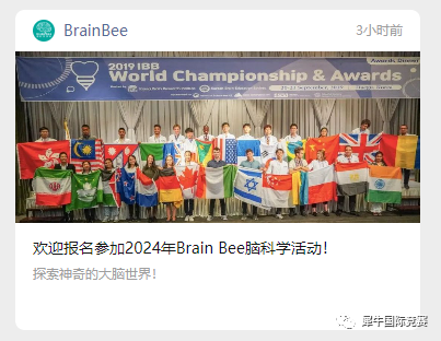 Brain Bee脑科学大赛