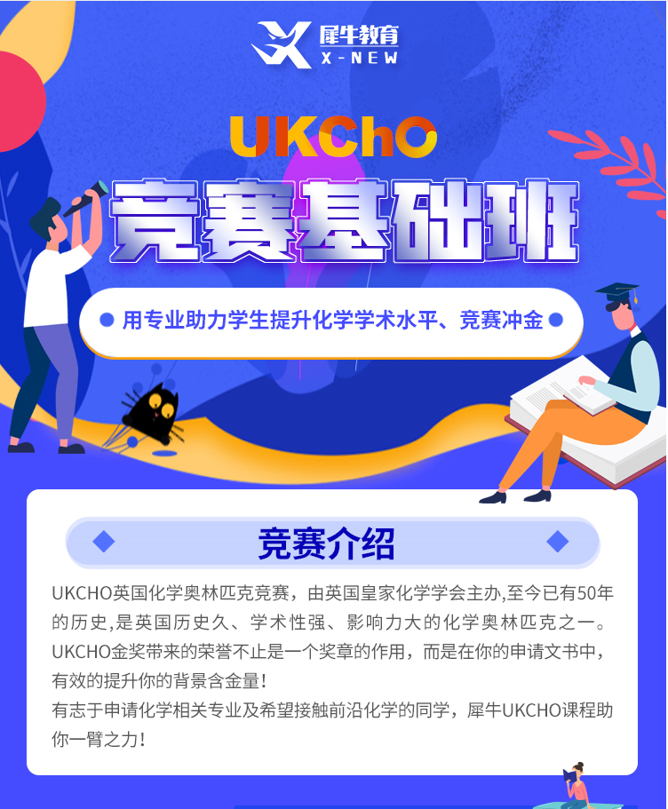 UKChO化学竞赛,UKChO竞赛辅导,国际化学竞赛,