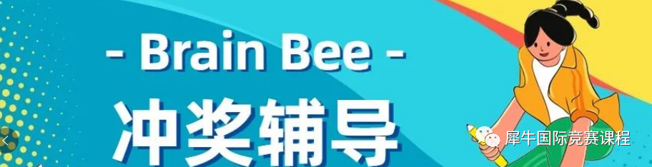 BrainBee脑科学大赛