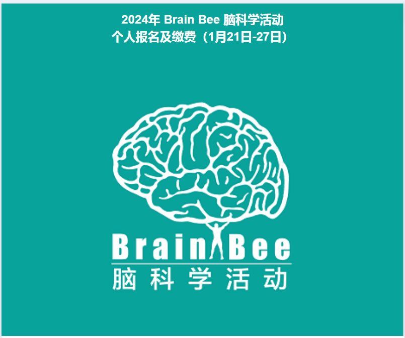 Brain Bee竞赛