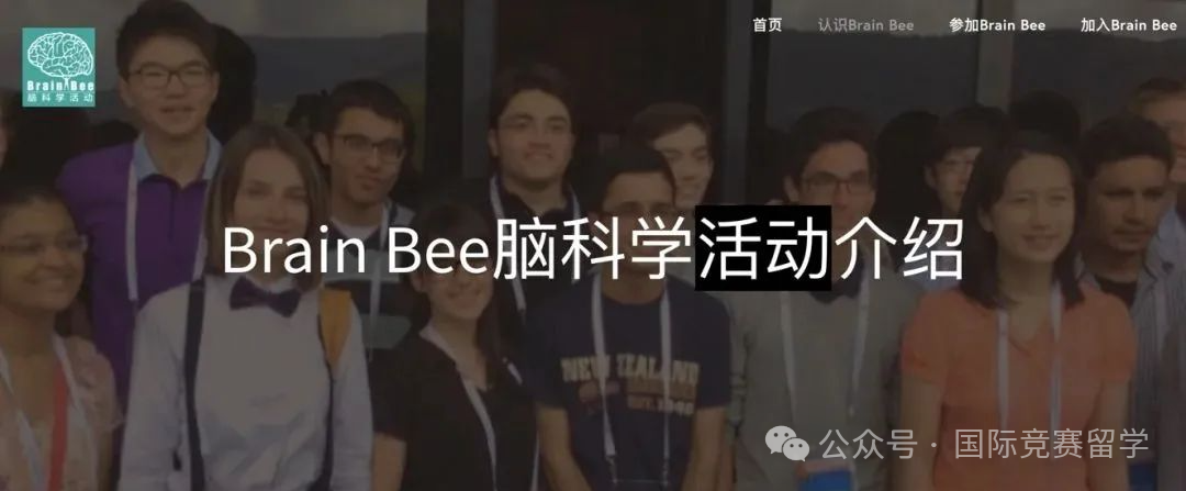 Brain Bee脑科学大赛