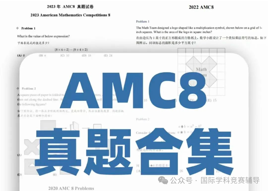 AMC8数学竞赛