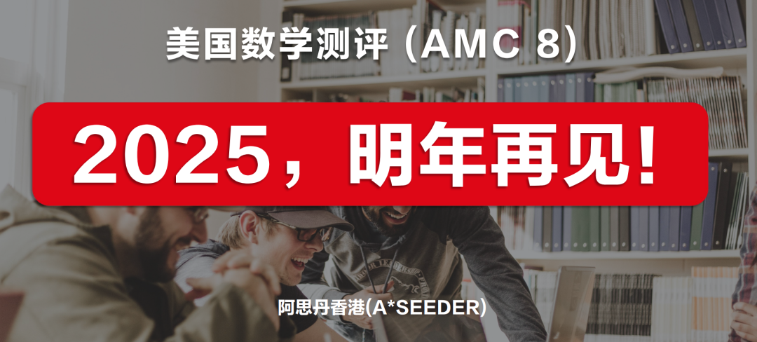 AMC8数学竞赛