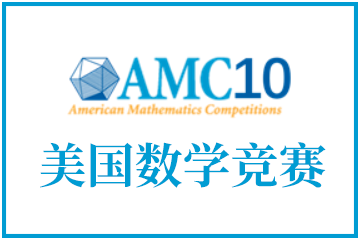 AMC10数学竞赛