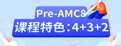 AMC8数学竞赛