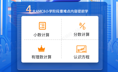 AMC8数学竞赛