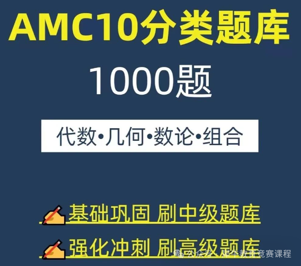 AMC10数学竞赛