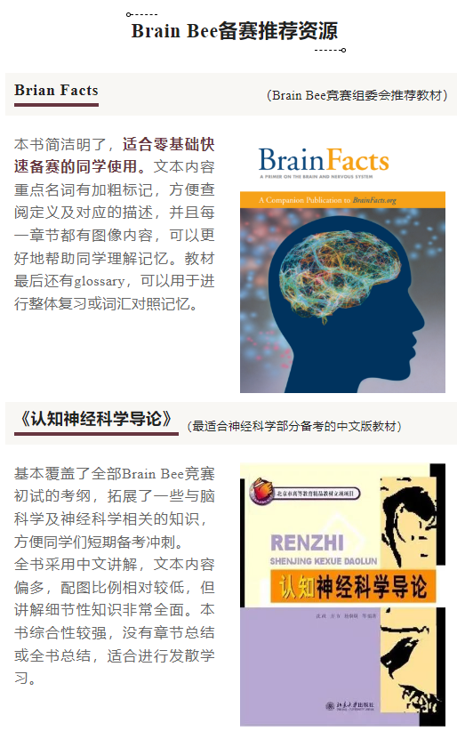 Brain Bee脑科学大赛