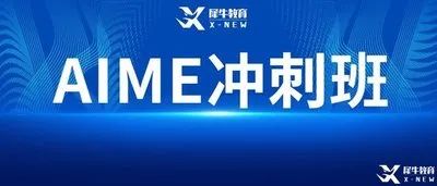 AIME数学竞赛,AIME竞赛,AIME培训班,AIME真题,