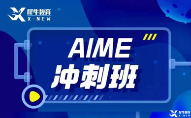 AIME数学竞赛,AIME竞赛,AIME培训班,AIME真题,