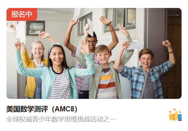 AMC8数学竞赛