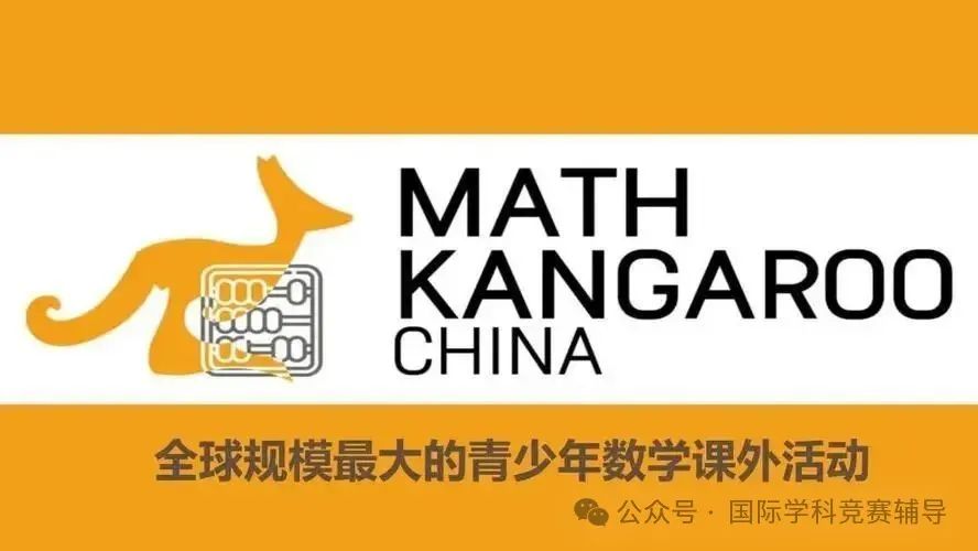 袋鼠数学竞赛