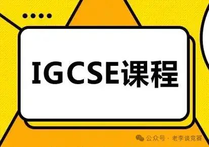 IGCSE课程