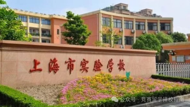 上海三公学校