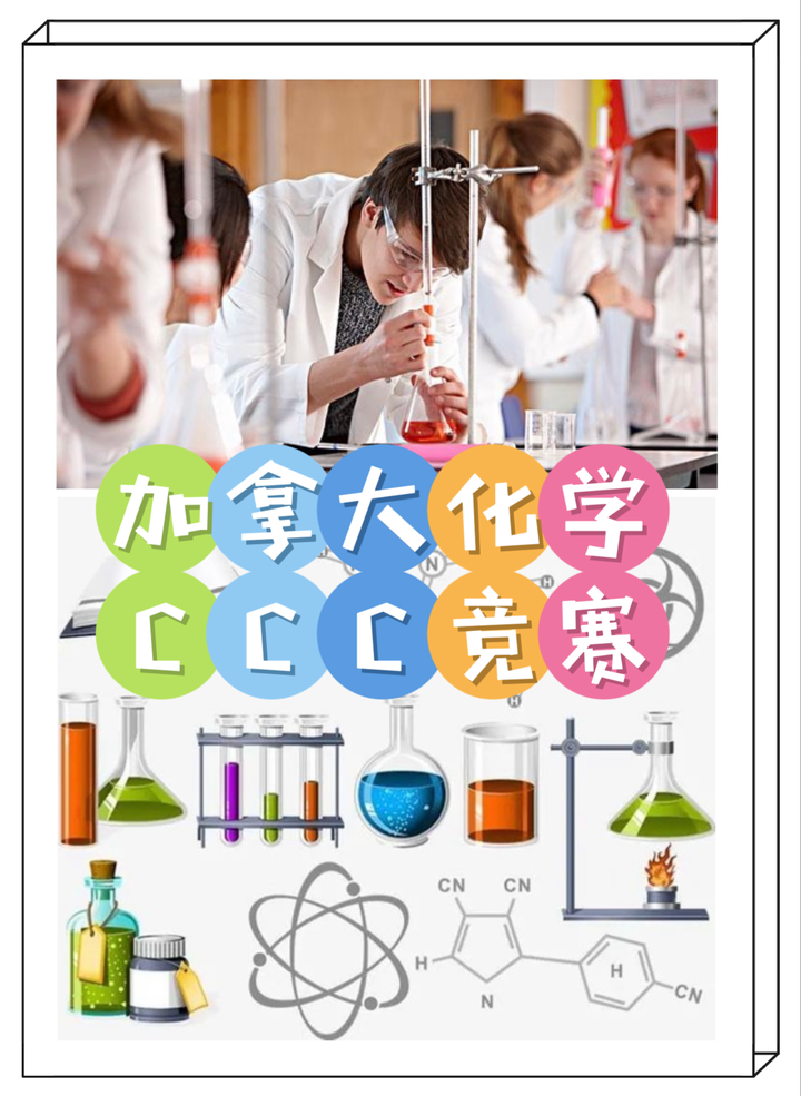 CCC化学竞赛